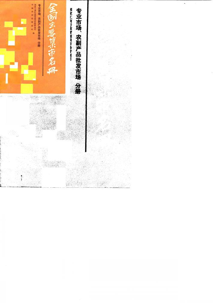 全国主要集市名册  第4分册  专业市场、农副产品批发市场 封面