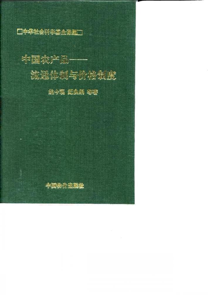 中国农产品流通体制与价格制度 封面