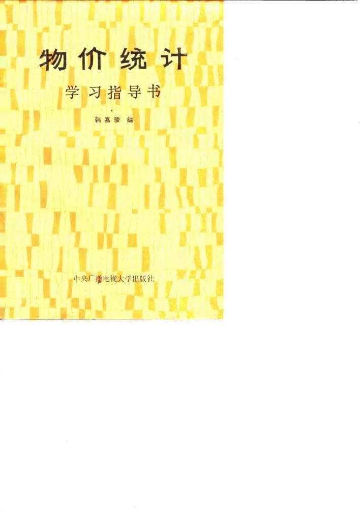 物价统计学习指导书 封面