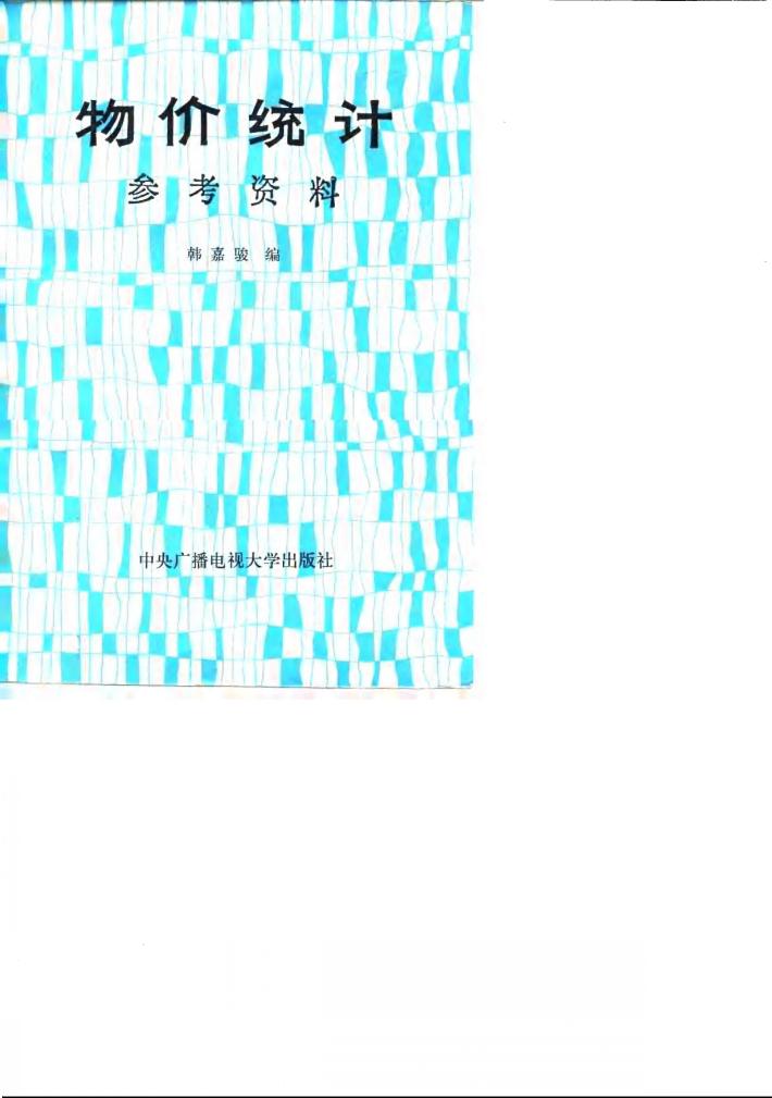 物价统计参考资料 封面