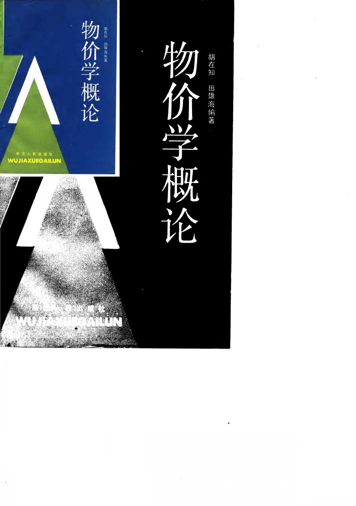 物价学概论 封面