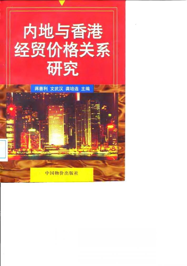 内地与香港经贸价格关系研究 封面