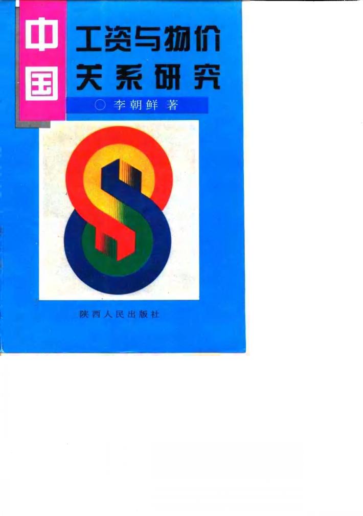 中国工资与物价关系研究 封面