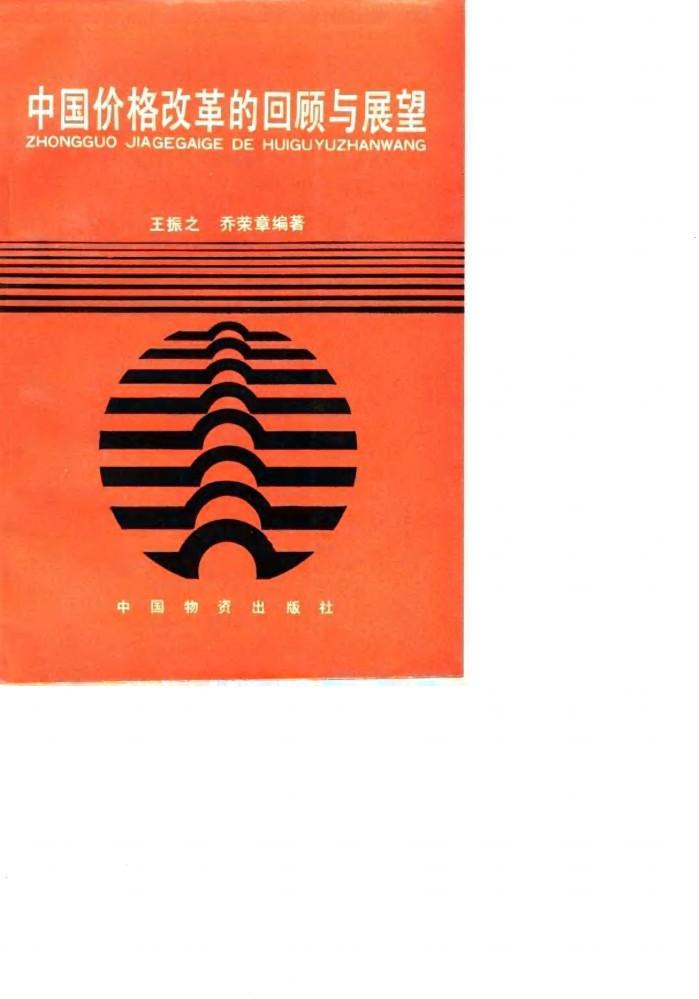 中国价格改革的回顾与展望 封面
