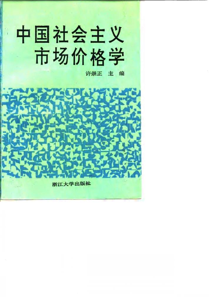 中国社会主义市场价格学 封面