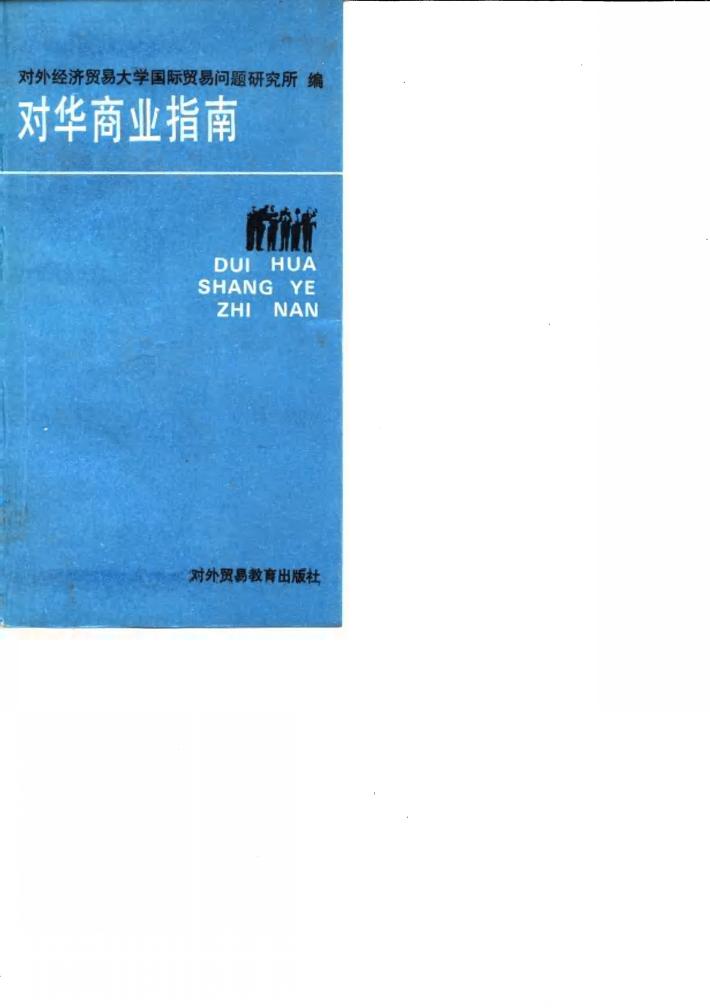 对华商业指南 封面