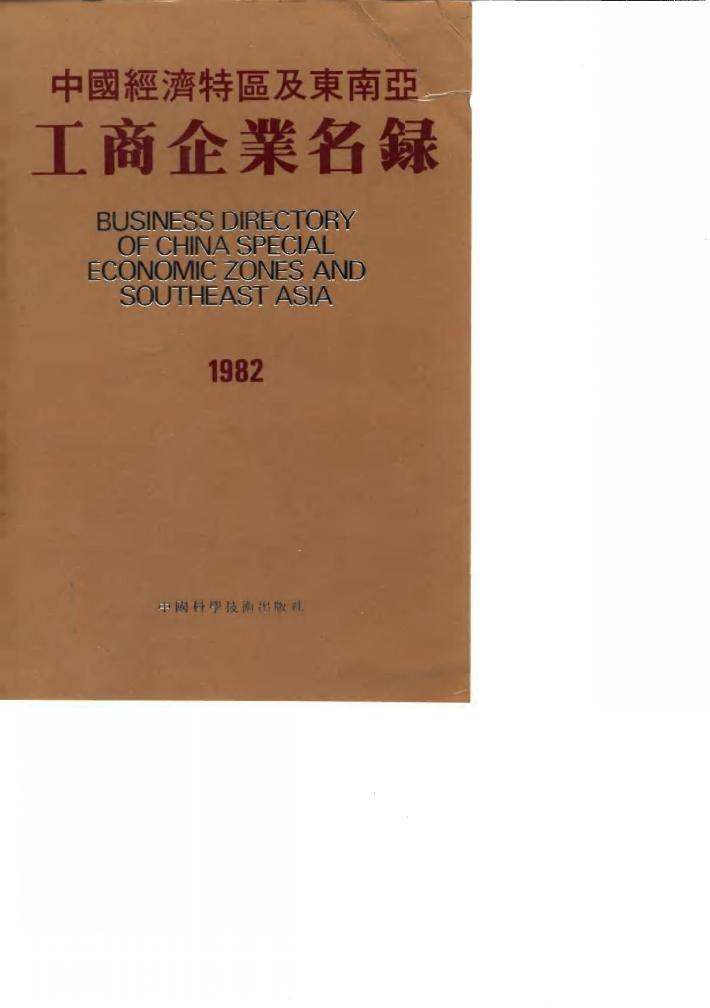 中国经济特区及东南亚工商企业名录  1982 封面