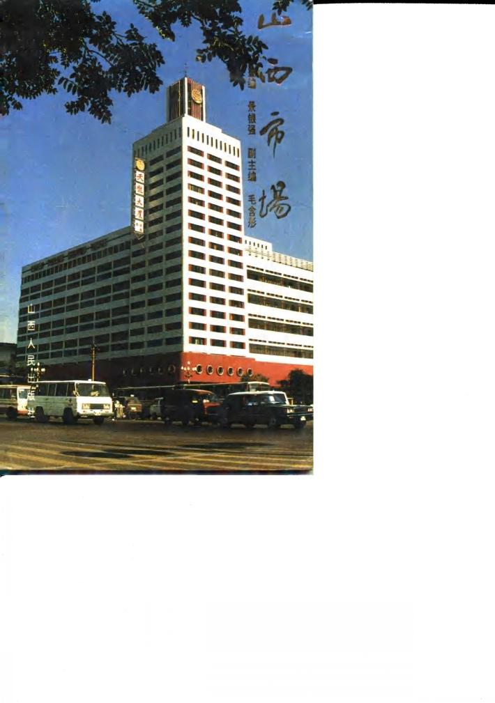 山西市场 封面