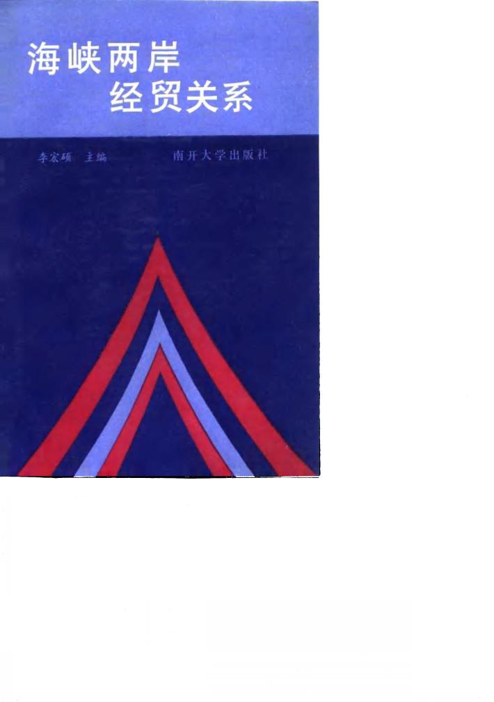 海峡两岸经贸关系 封面