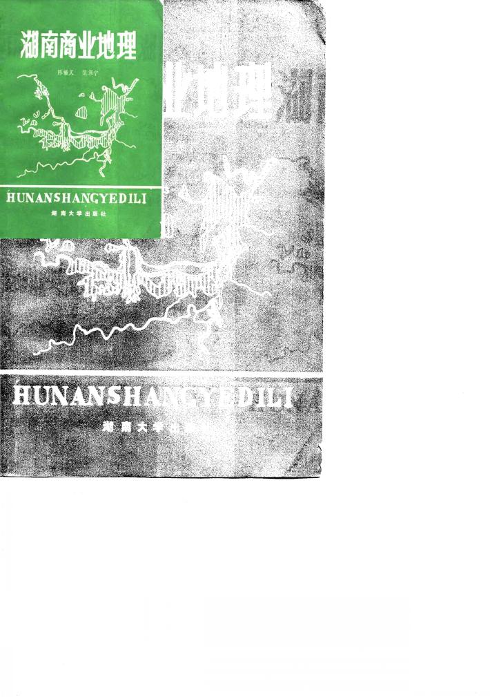 湖南商业地理 封面