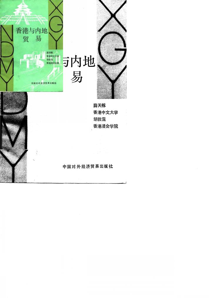 香港与内地贸易 封面