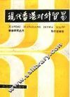 现代香港对外贸易 封面