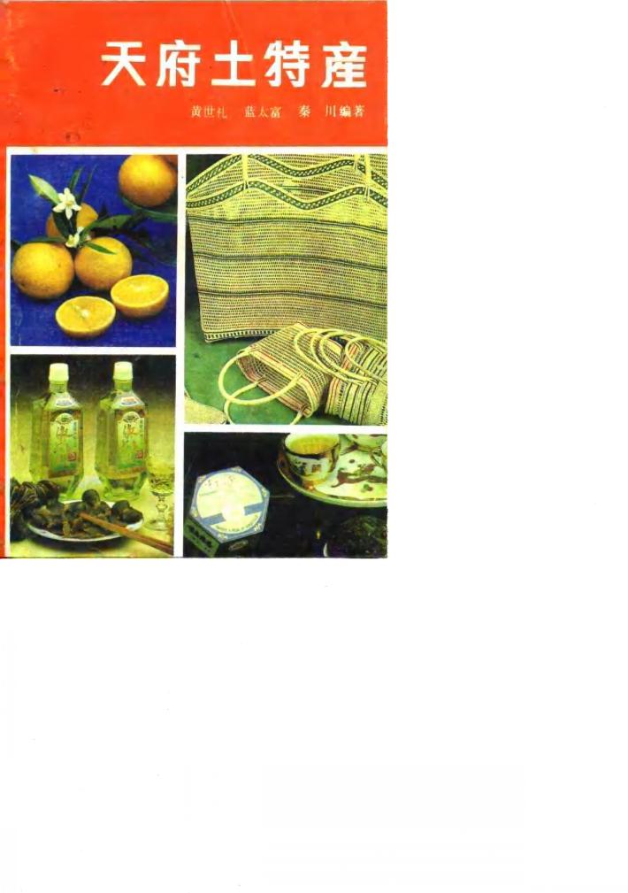 天府土特产 封面