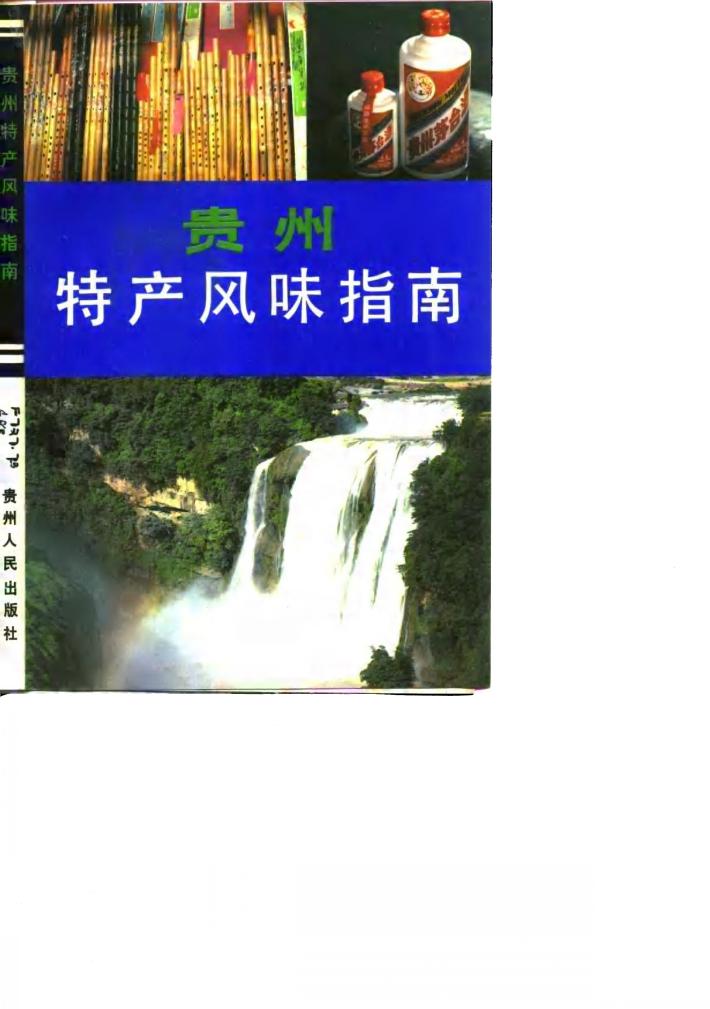贵州特产风味指南 封面