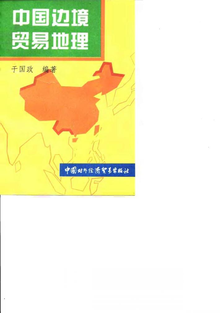 中国边境贸易地理 封面