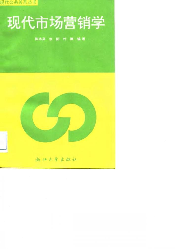 现代市场营销学 封面