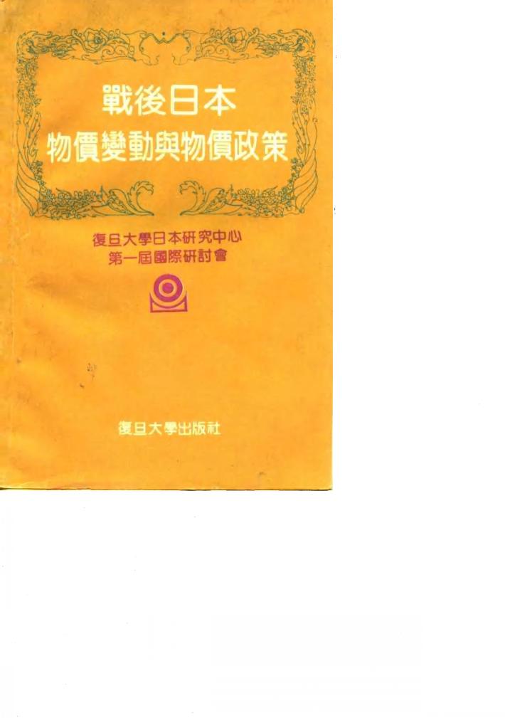 战后日本物价变动与物价政策 封面