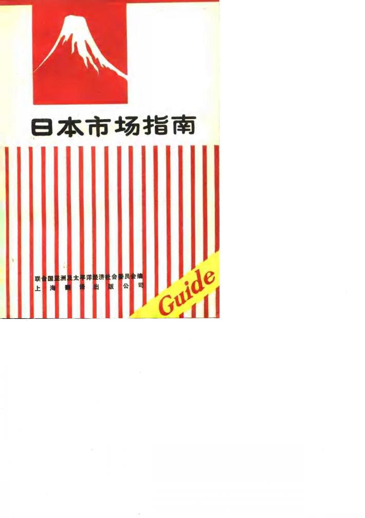 日本市场指南 封面