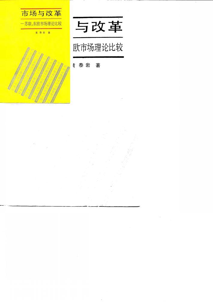 市场与改革  苏联、东欧市场理论比较 封面