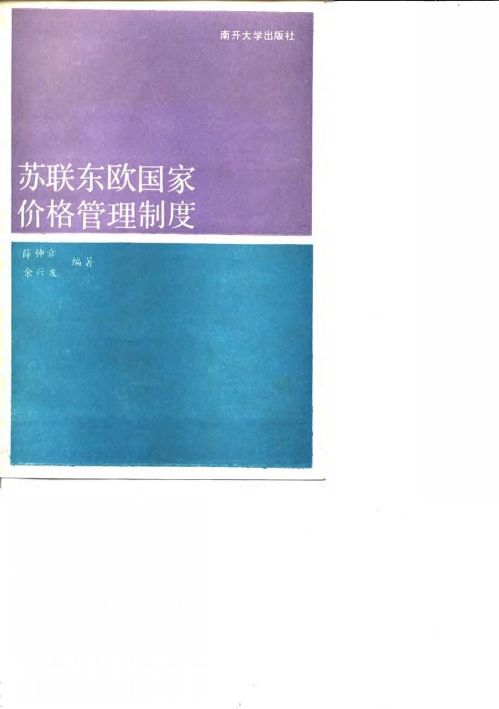 苏联东欧国家价格管理制度 封面