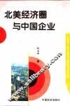 北美经济圈与中国企业 封面