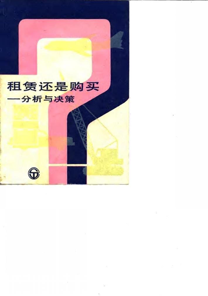 租赁还是购买？  分析与决策 封面