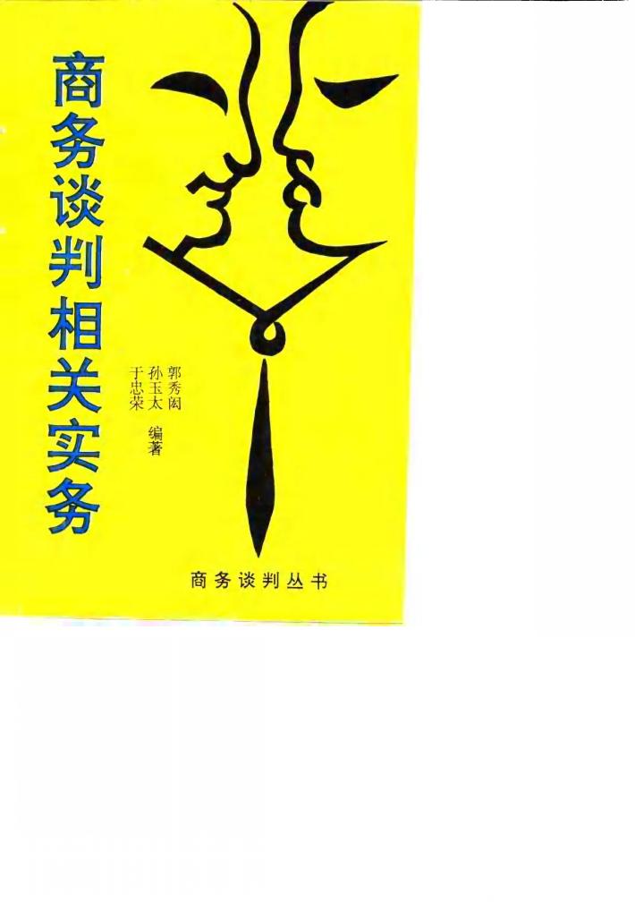 商务谈判相关实务 封面