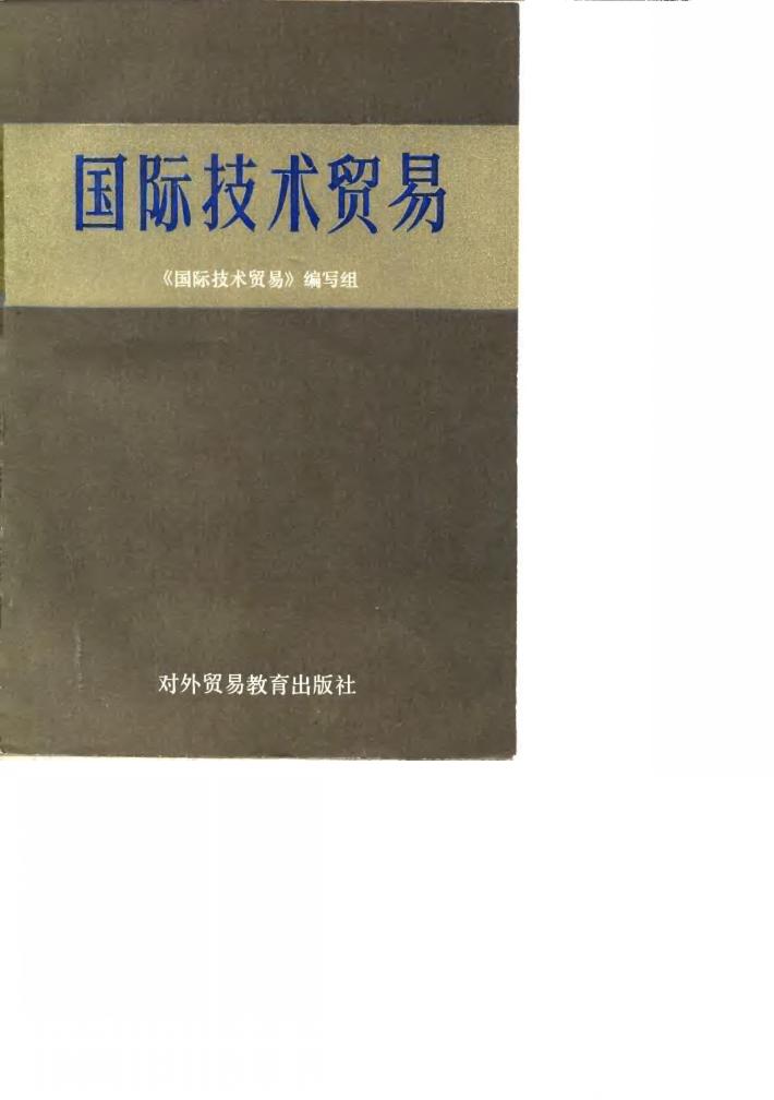 国际技术贸易 封面