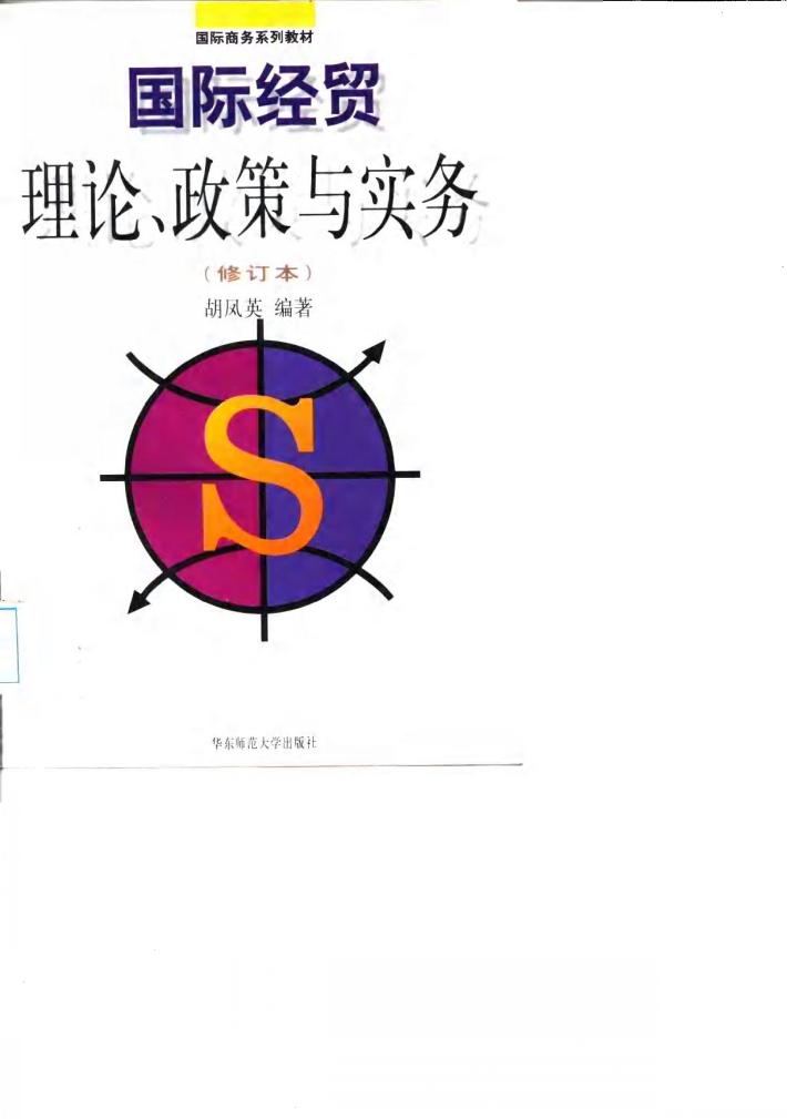 国际经贸理论、政策与实务 封面
