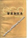 普惠制实务 封面