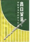 出口贸易-国际贸易的法律与实务 封面