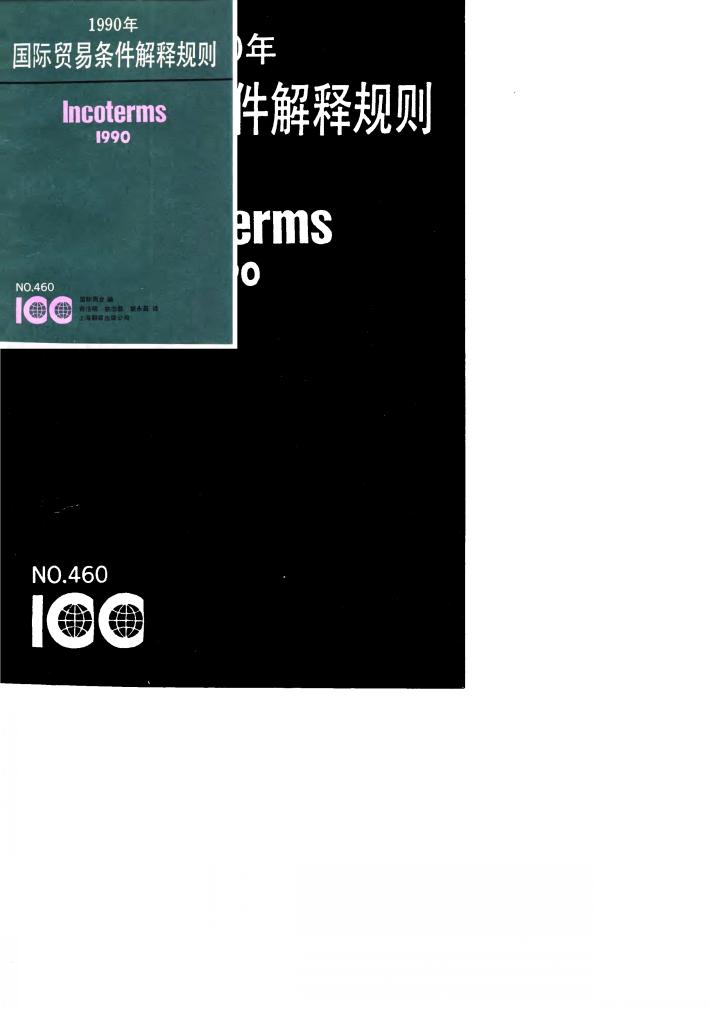 1990年国际贸易条件解释规则  国际商会等460号出版物 封面