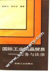 国际工业制品贸易  实务与法律 封面