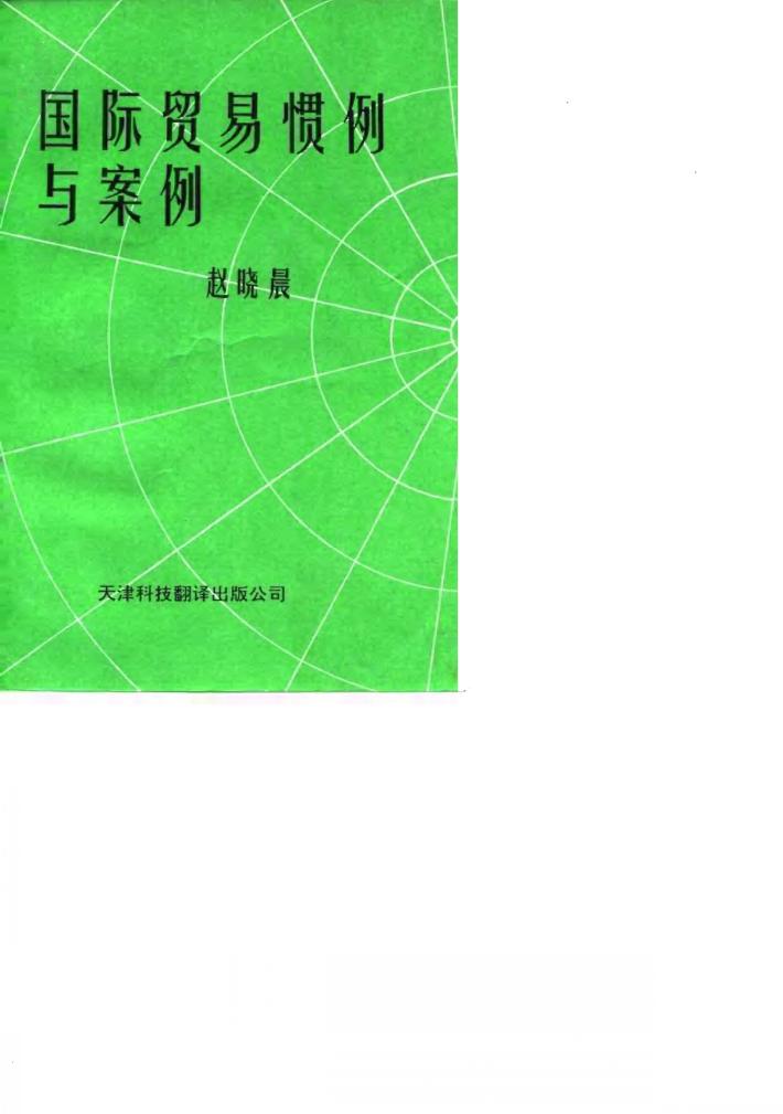 国际贸易惯例与案例 封面