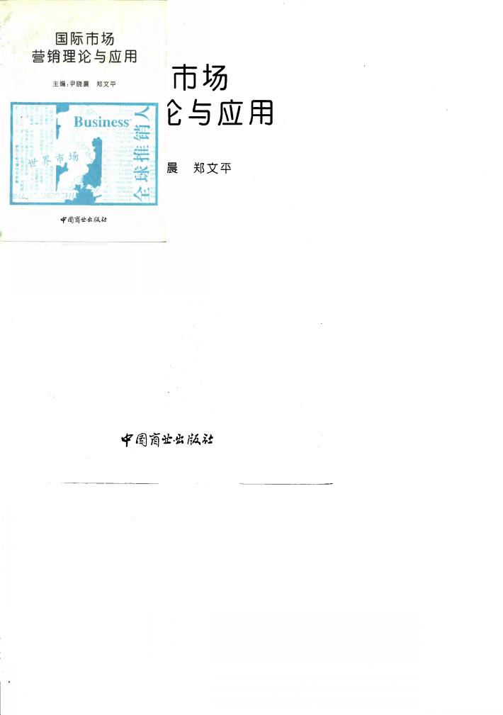 国际市场营销理论与应用 封面