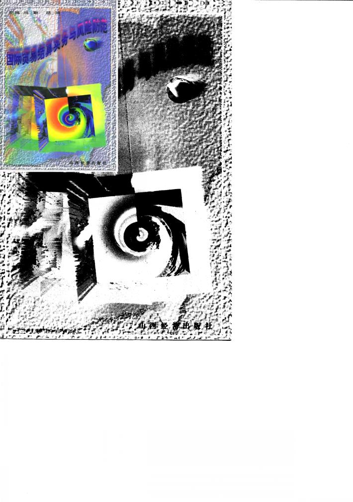 国际贸易结算实务与风险防范 封面