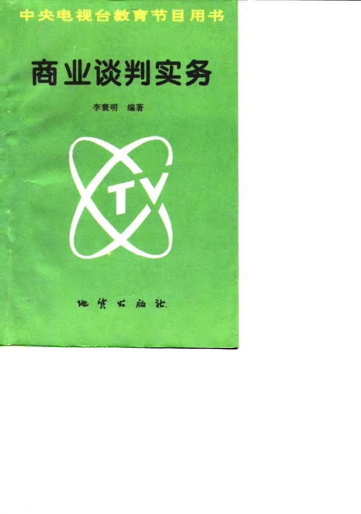 商业谈判实务 封面