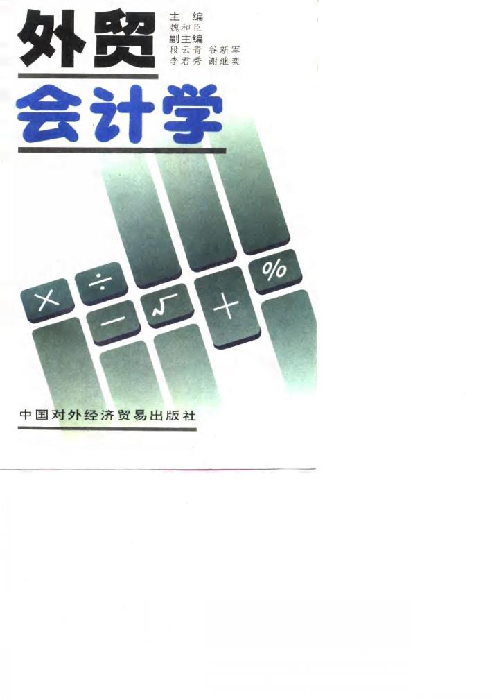 外贸会计学 封面