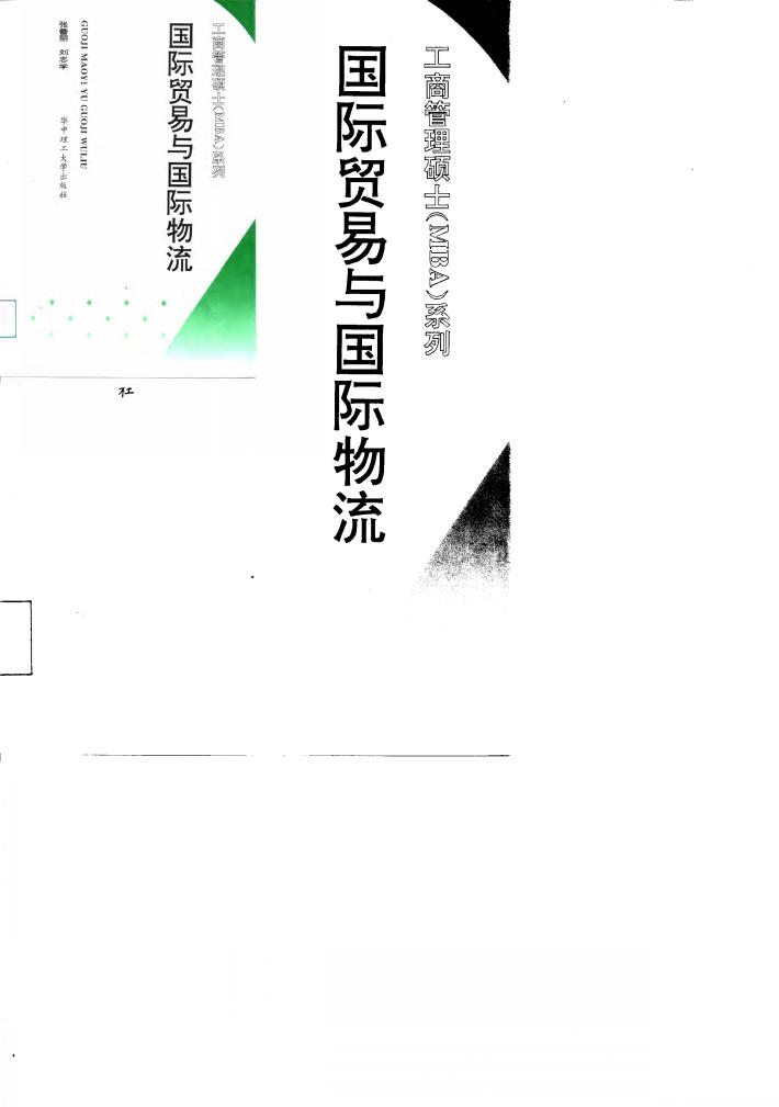 国际贸易与国际物流 封面