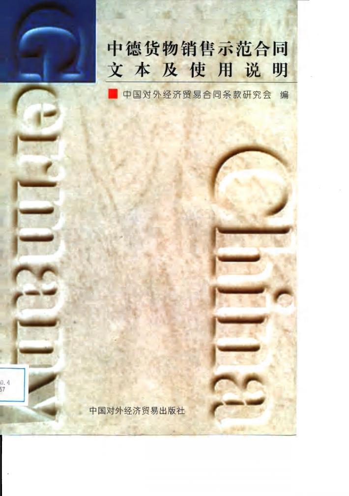 中德货物销售示范合同文本及使用说明 封面