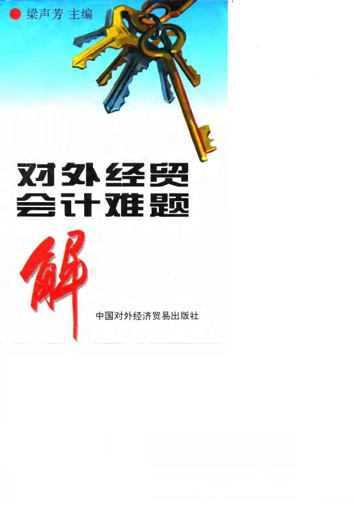 对外经贸会计难题解 封面