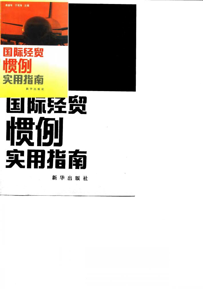国际经贸惯例实用指南 封面