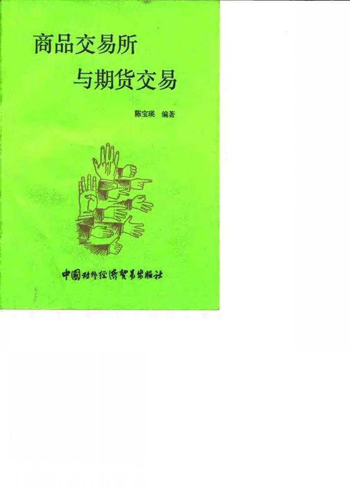商品交易所与期货交易 封面