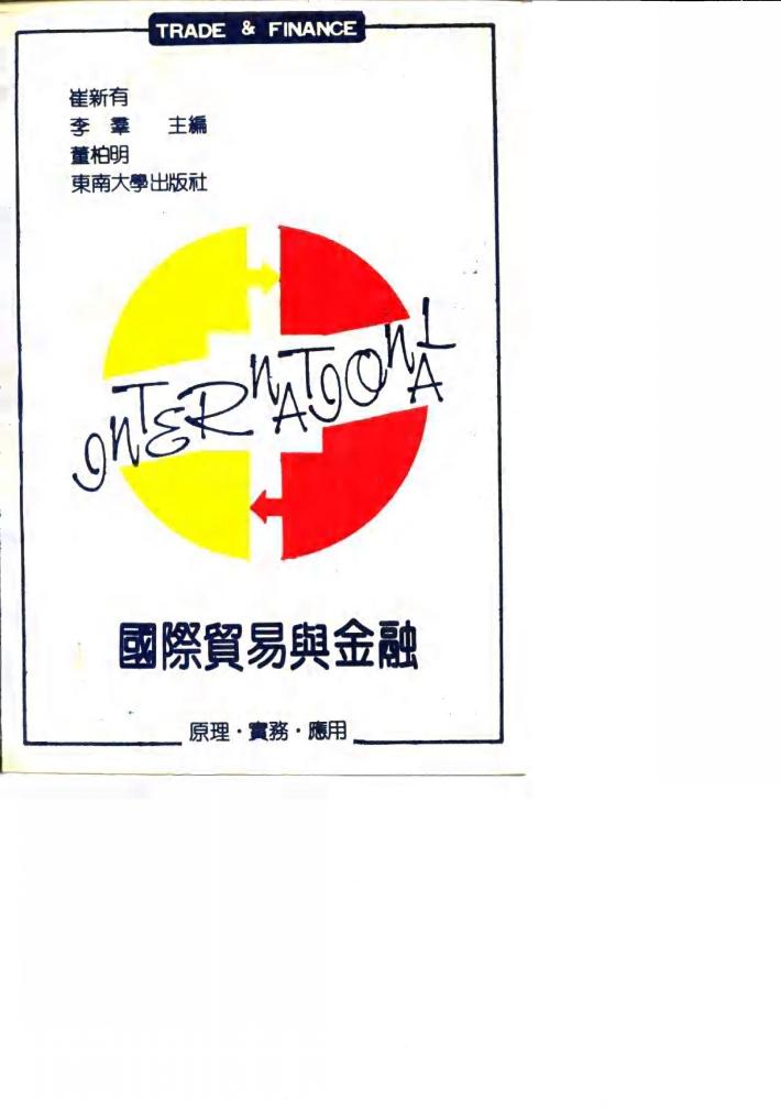 国际贸易与金融  原理·实务·应用 封面