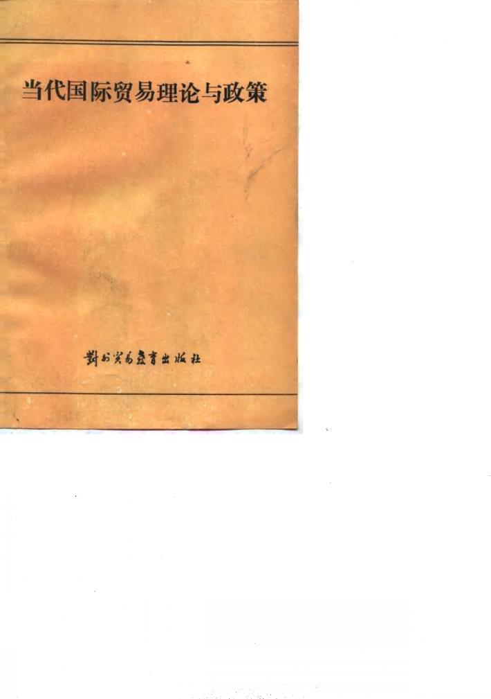 当代国际贸易理论与政策 封面