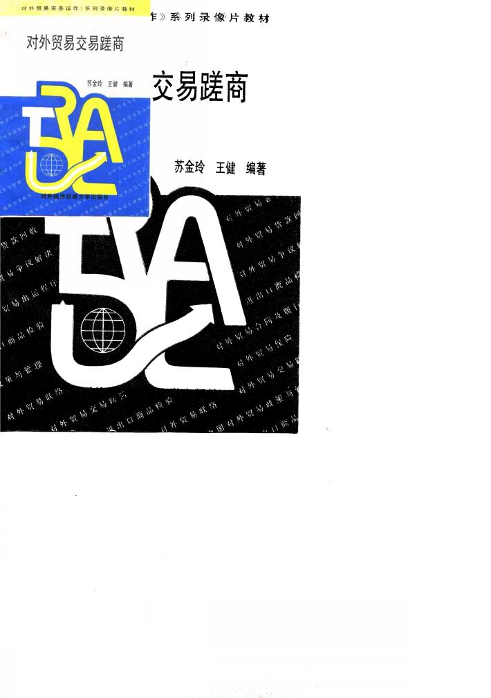 对外贸易交易磋商 封面
