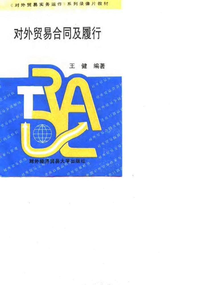 对外贸易合同及履行 封面