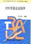 对外贸易出运程序 封面