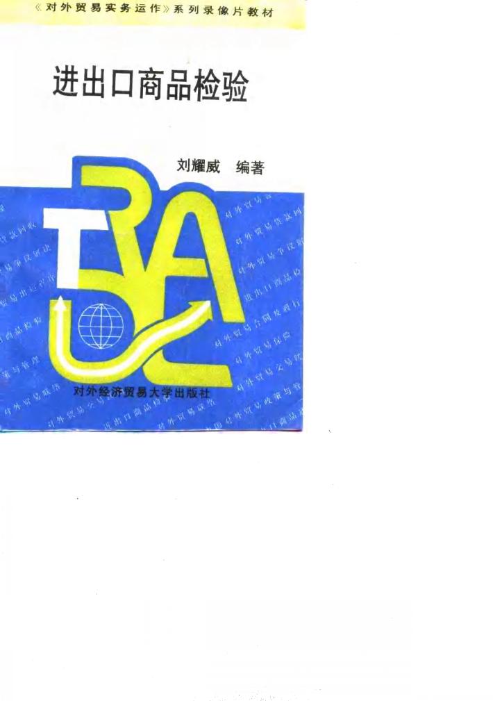 进出口商品检验 封面