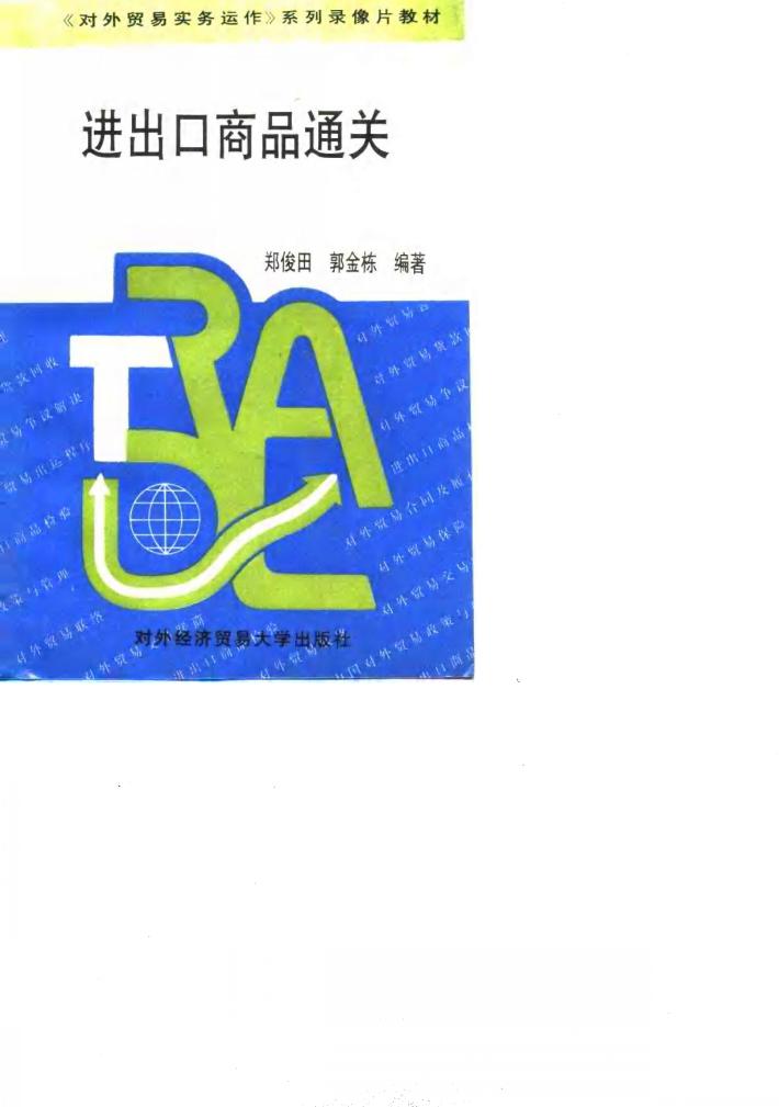 进出口商品通关 封面
